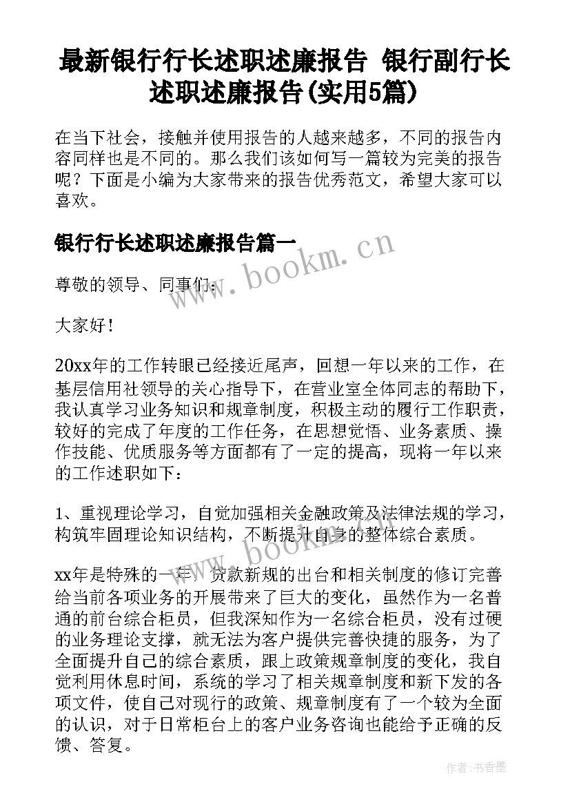 最新银行行长述职述廉报告 银行副行长述职述廉报告(实用5篇)