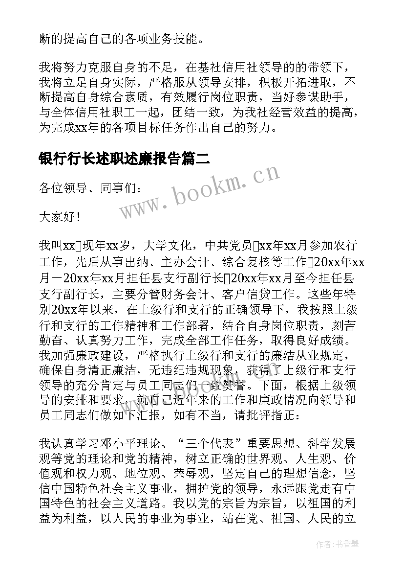 最新银行行长述职述廉报告 银行副行长述职述廉报告(实用5篇)