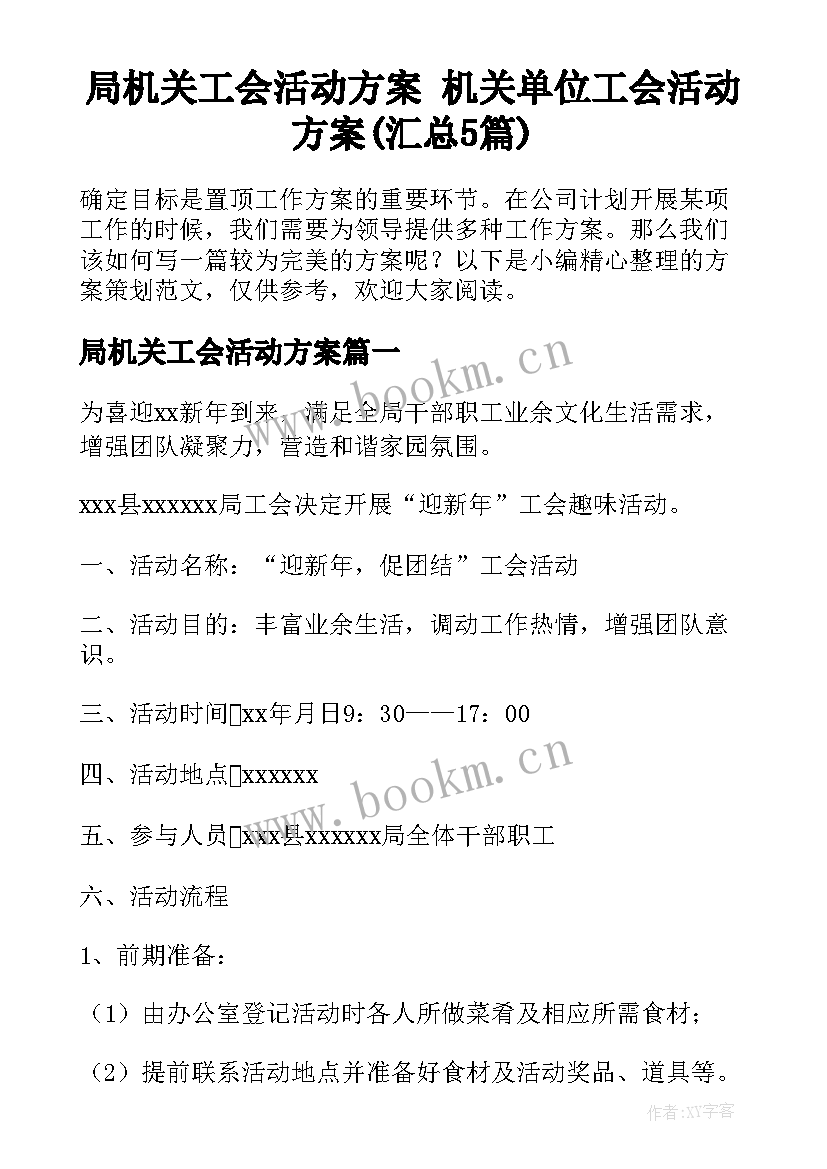 局机关工会活动方案 机关单位工会活动方案(汇总5篇)