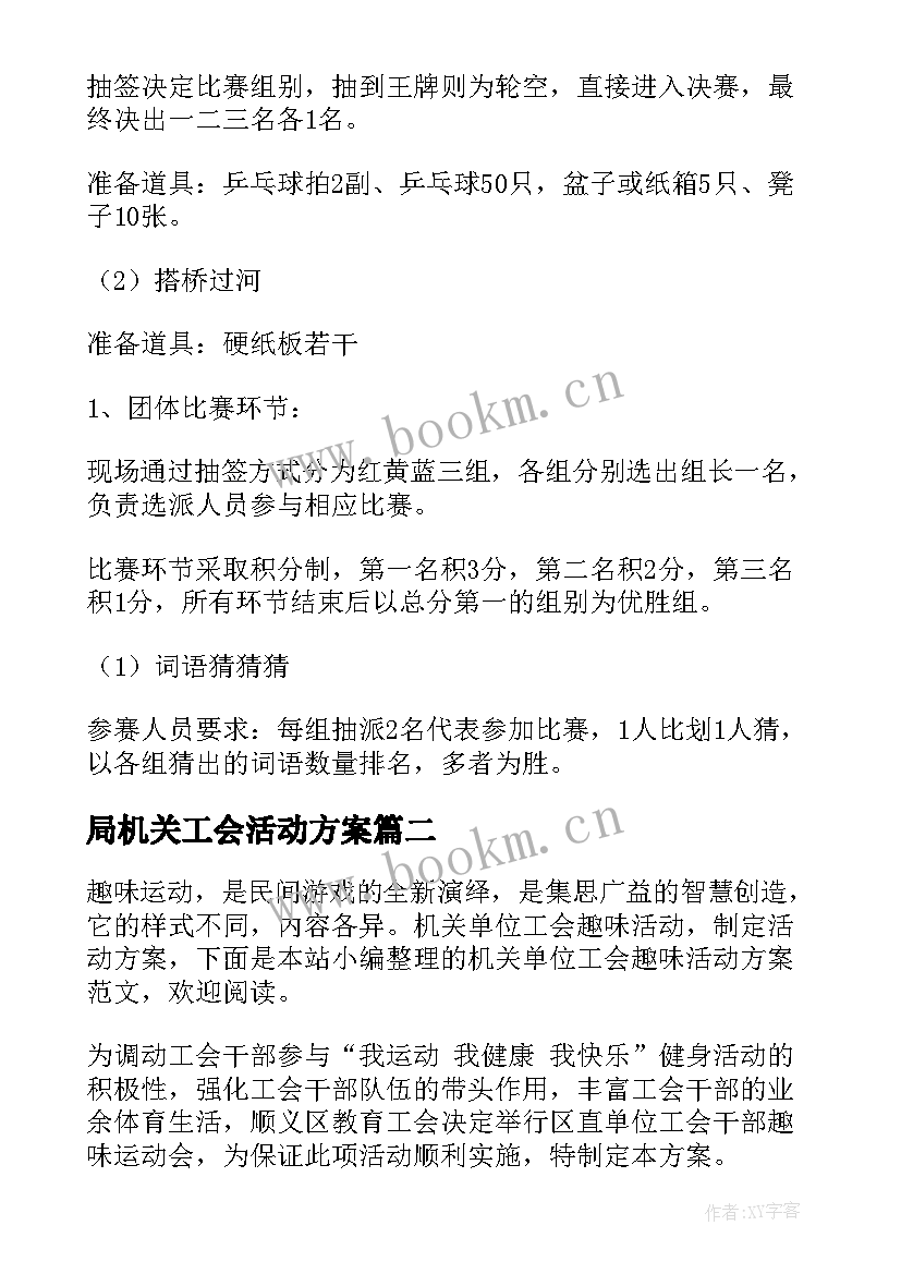 局机关工会活动方案 机关单位工会活动方案(汇总5篇)