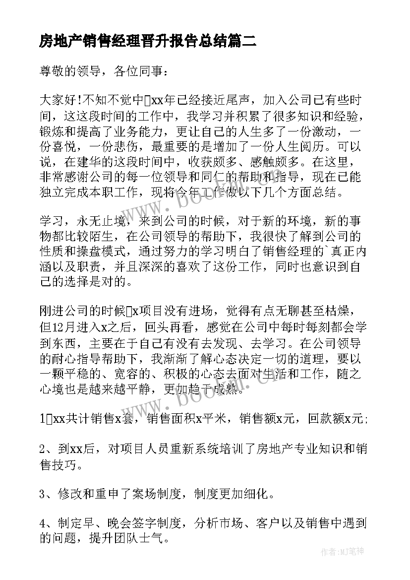 2023年房地产销售经理晋升报告总结 房地产销售经理述职报告(优质7篇)