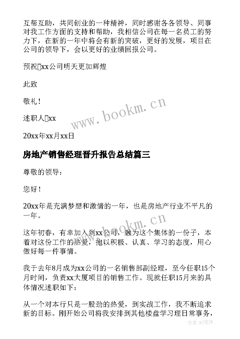 2023年房地产销售经理晋升报告总结 房地产销售经理述职报告(优质7篇)