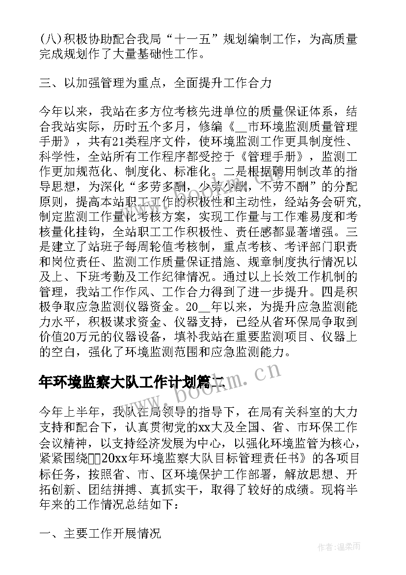 年环境监察大队工作计划(实用5篇)