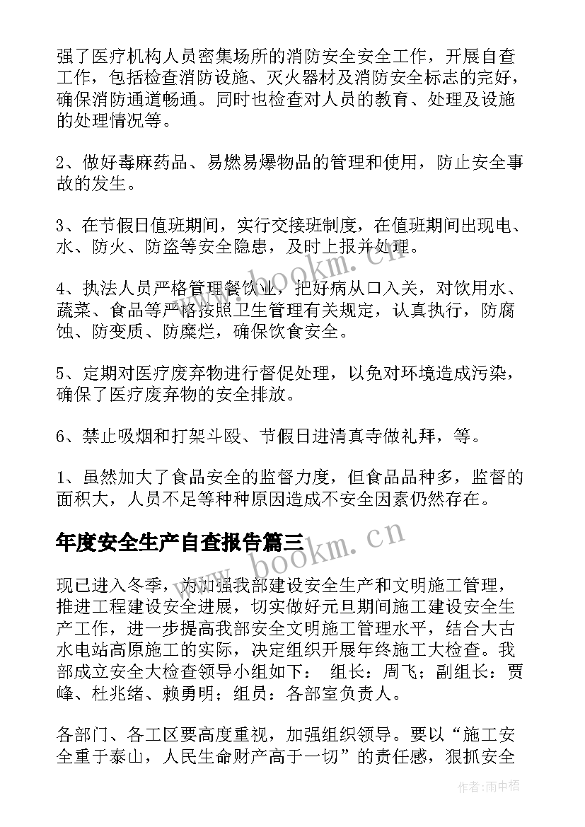 最新年度安全生产自查报告(大全5篇)