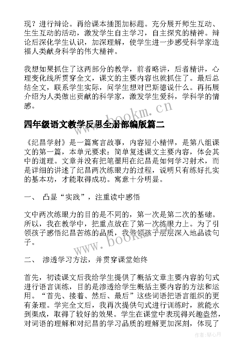 四年级语文教学反思全册部编版(优秀5篇)