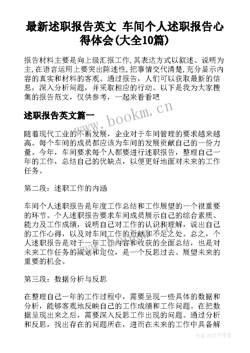 最新述职报告英文 车间个人述职报告心得体会(大全10篇)