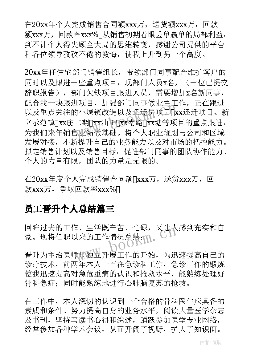 2023年员工晋升个人总结(精选5篇)