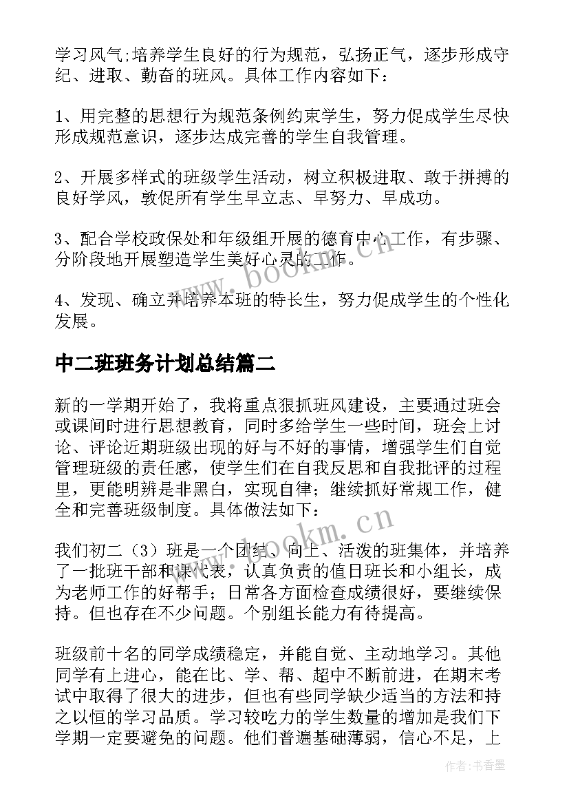 中二班班务计划总结(大全5篇)