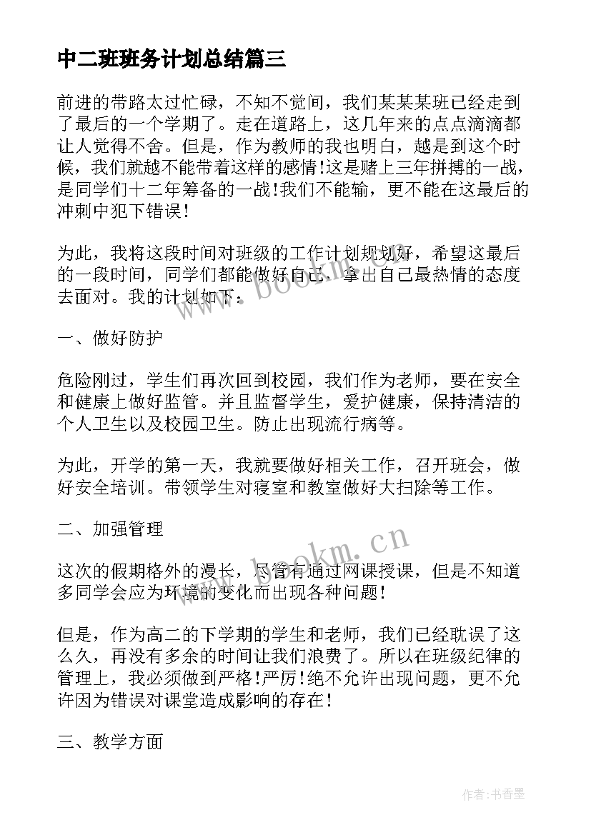 中二班班务计划总结(大全5篇)