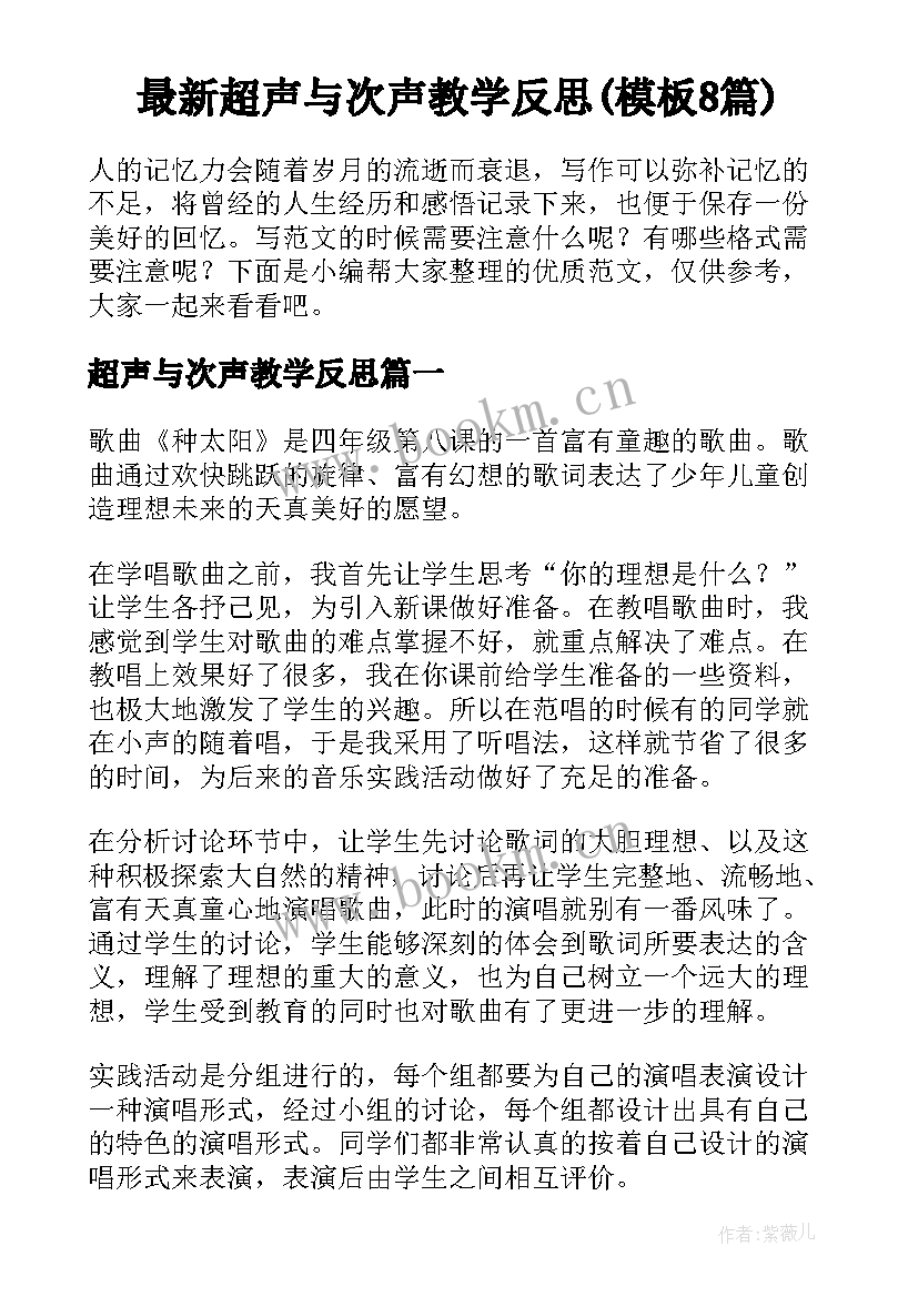 最新超声与次声教学反思(模板8篇)