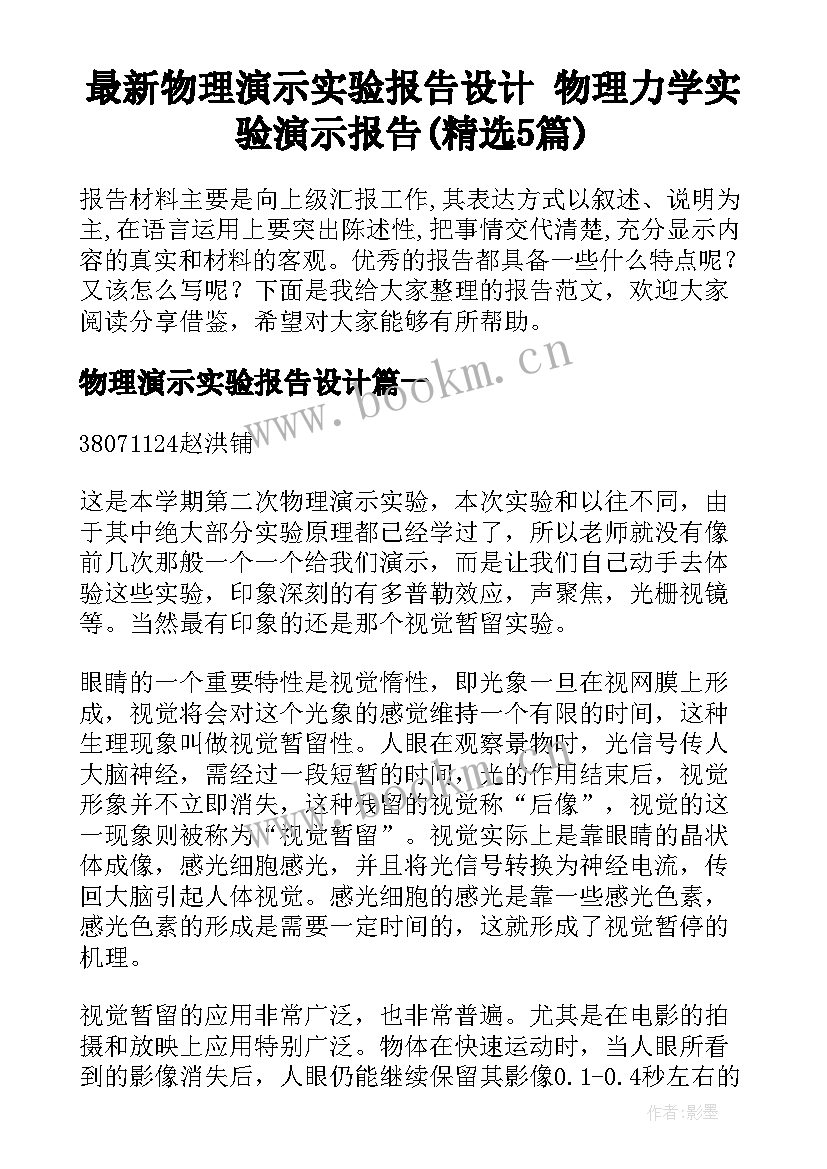 最新物理演示实验报告设计 物理力学实验演示报告(精选5篇)