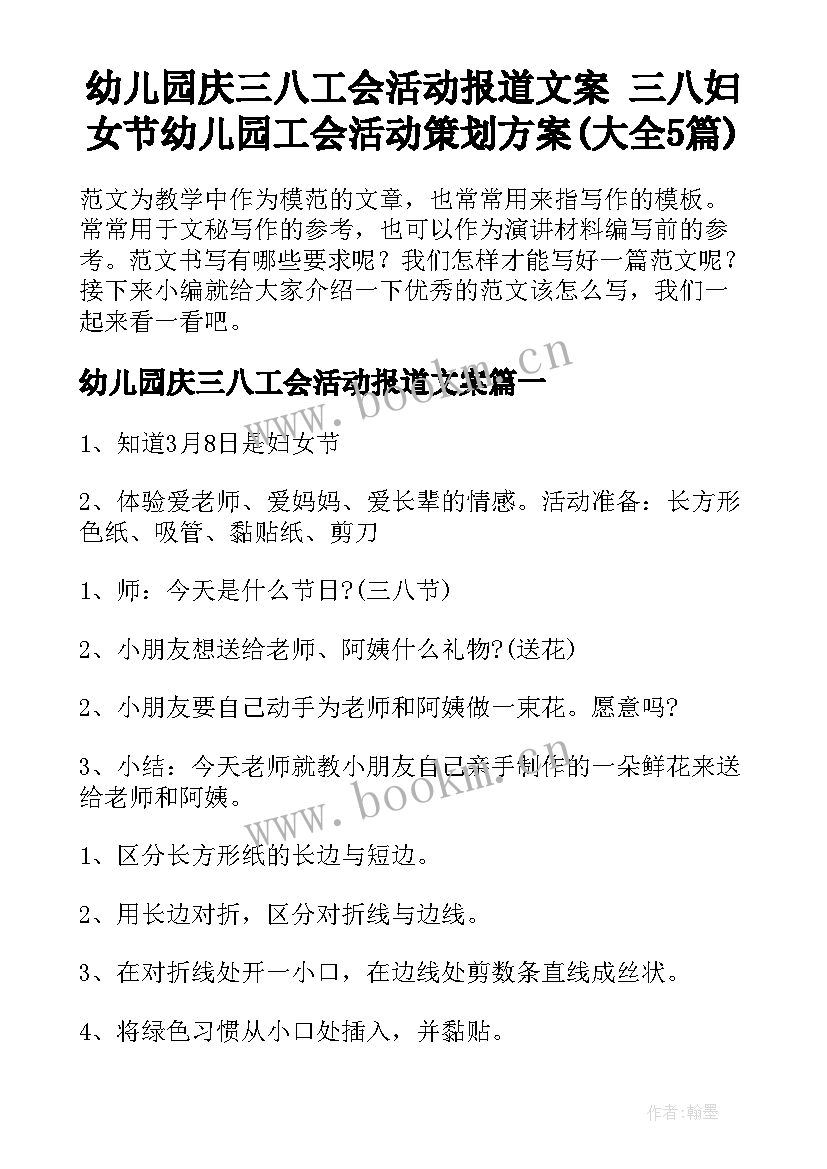 幼儿园庆三八工会活动报道文案 三八妇女节幼儿园工会活动策划方案(大全5篇)