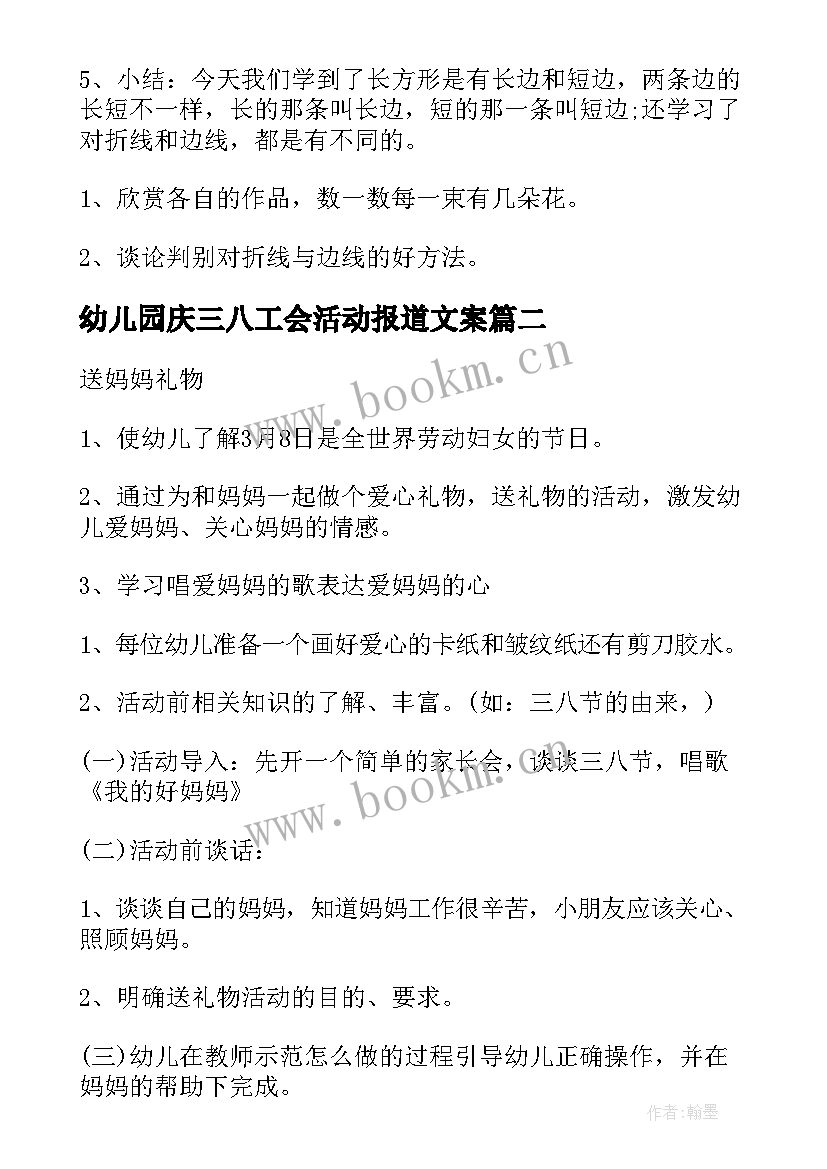 幼儿园庆三八工会活动报道文案 三八妇女节幼儿园工会活动策划方案(大全5篇)