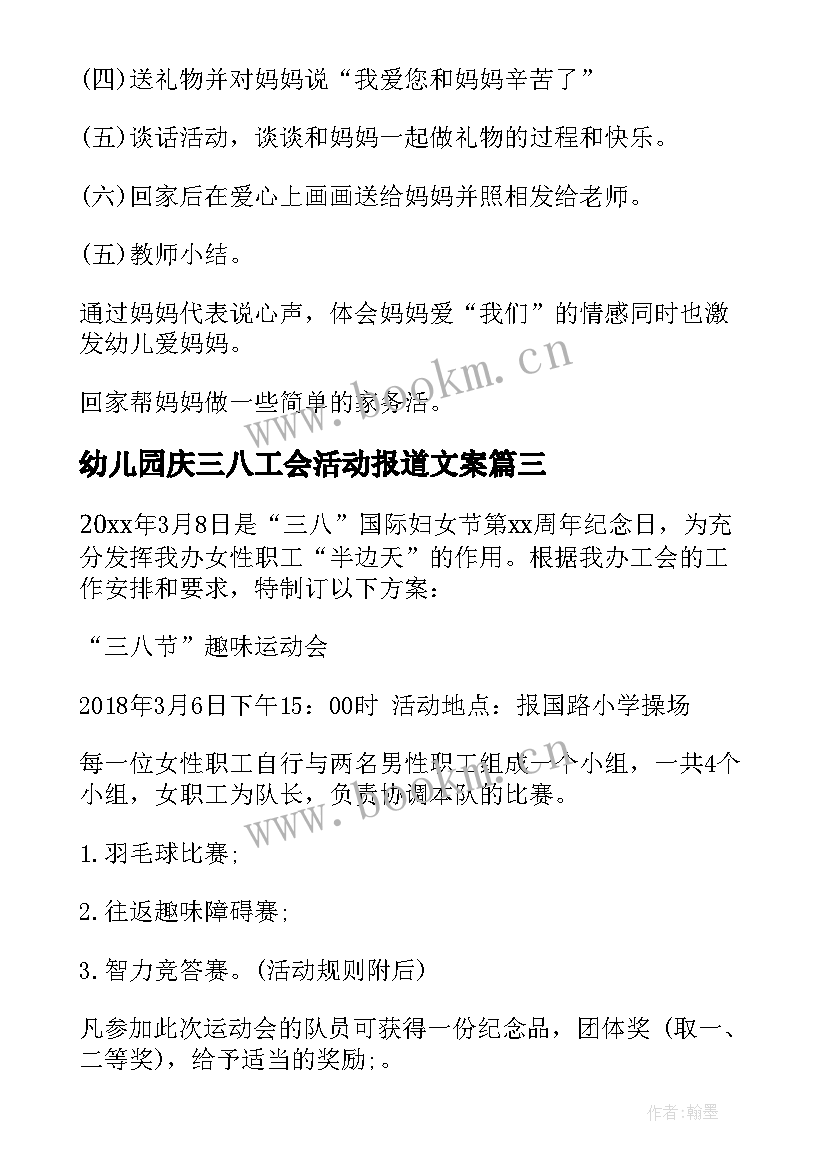 幼儿园庆三八工会活动报道文案 三八妇女节幼儿园工会活动策划方案(大全5篇)