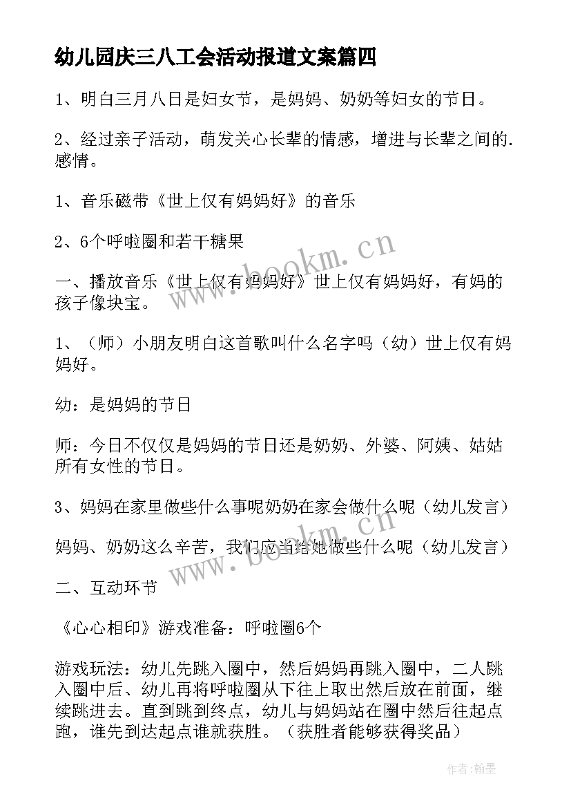 幼儿园庆三八工会活动报道文案 三八妇女节幼儿园工会活动策划方案(大全5篇)