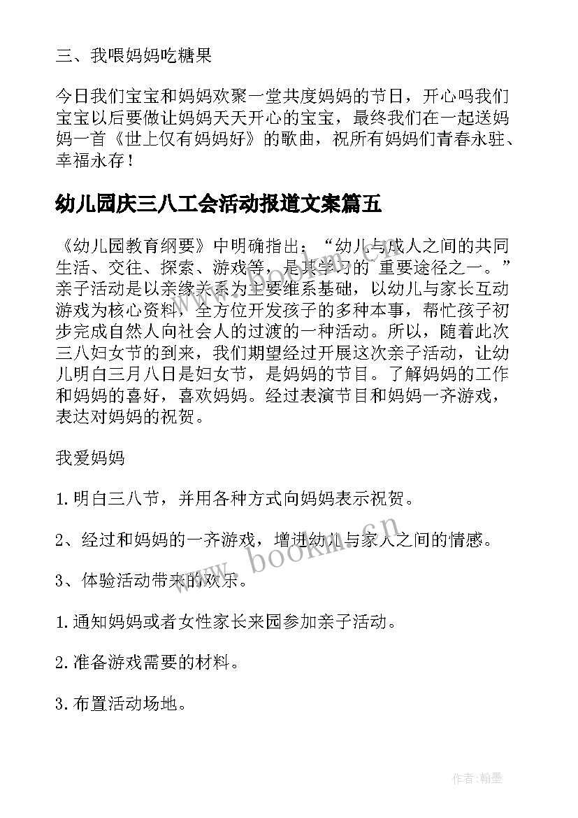 幼儿园庆三八工会活动报道文案 三八妇女节幼儿园工会活动策划方案(大全5篇)