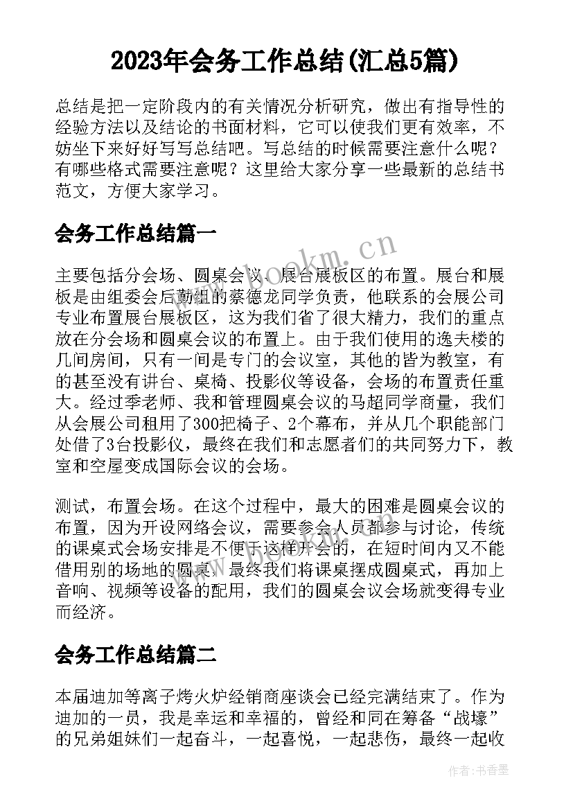 2023年会务工作总结(汇总5篇)