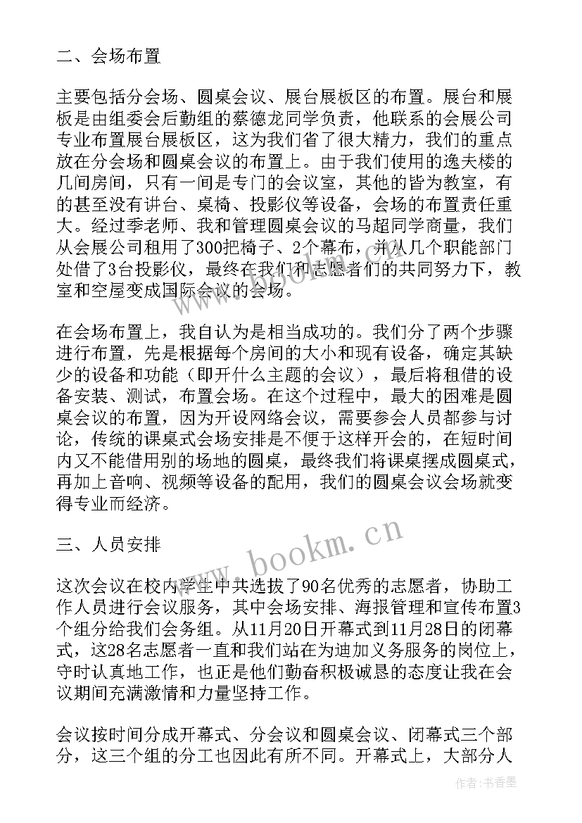 2023年会务工作总结(汇总5篇)