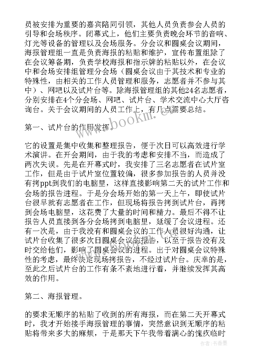 2023年会务工作总结(汇总5篇)