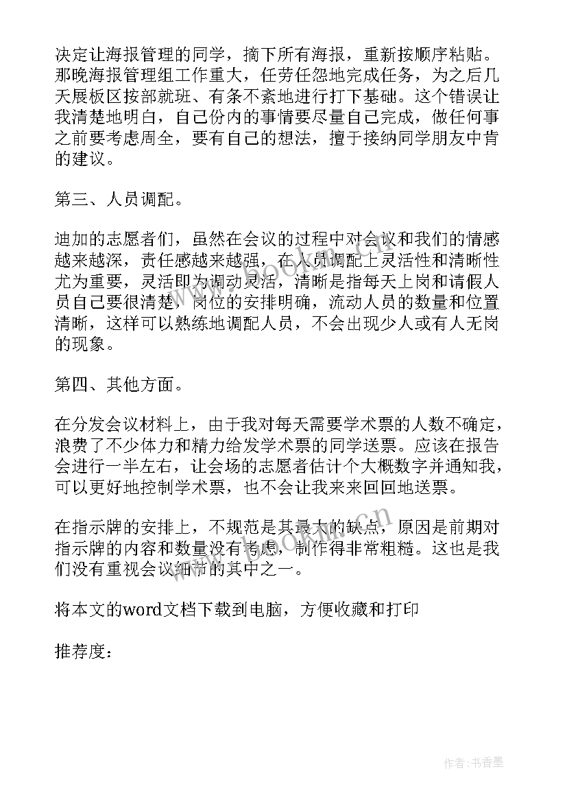 2023年会务工作总结(汇总5篇)