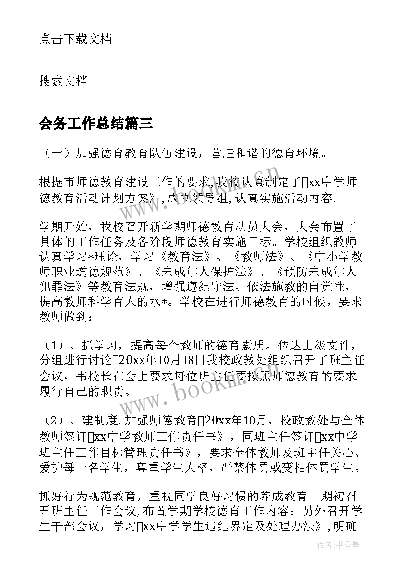 2023年会务工作总结(汇总5篇)