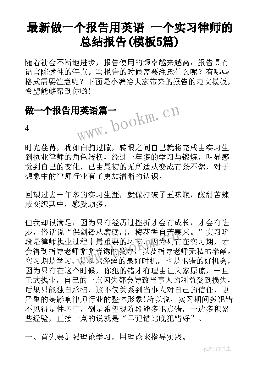 最新做一个报告用英语 一个实习律师的总结报告(模板5篇)