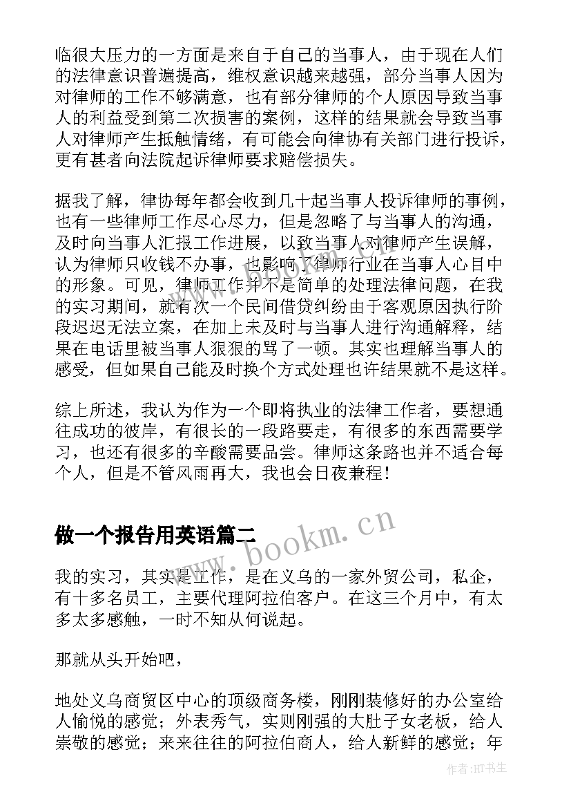 最新做一个报告用英语 一个实习律师的总结报告(模板5篇)