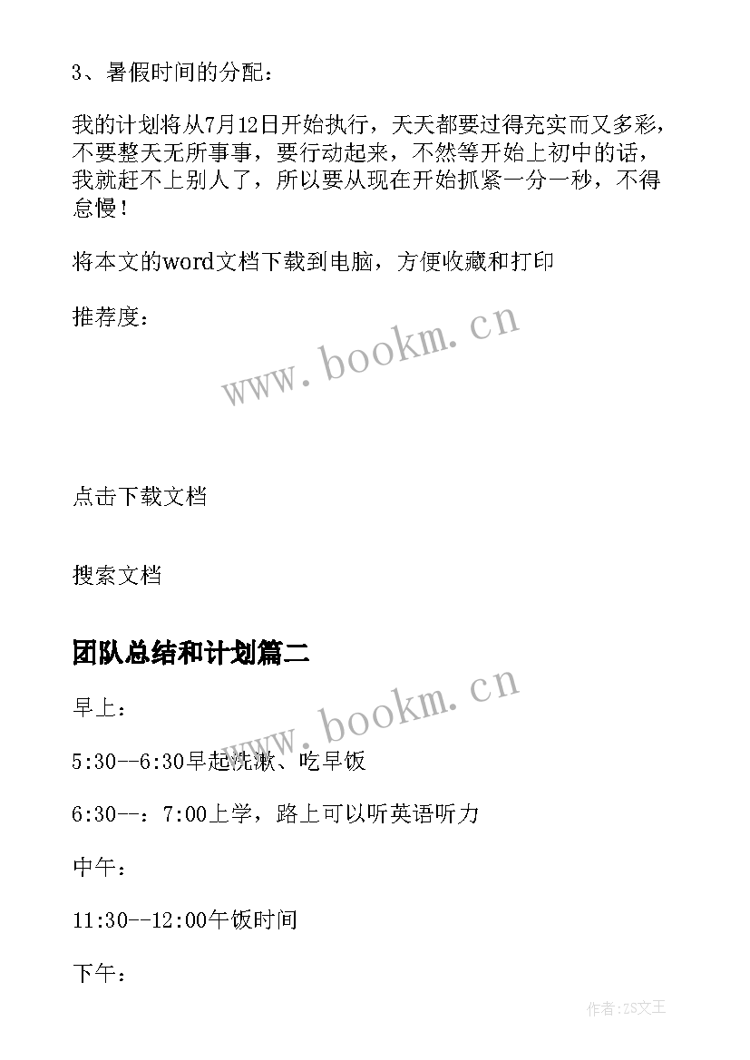 最新团队总结和计划 暑假学习计划表(通用7篇)