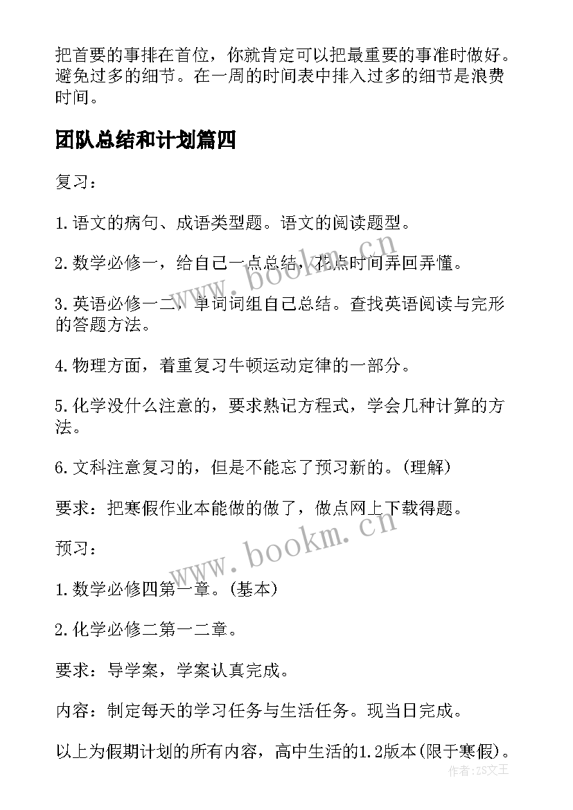 最新团队总结和计划 暑假学习计划表(通用7篇)