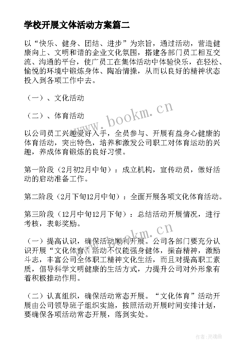 学校开展文体活动方案 开展文体活动方案(汇总5篇)