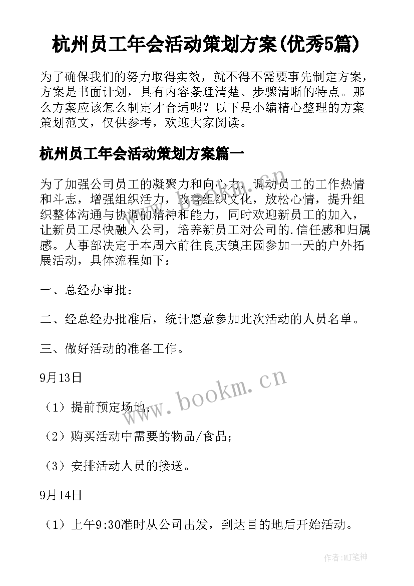 杭州员工年会活动策划方案(优秀5篇)