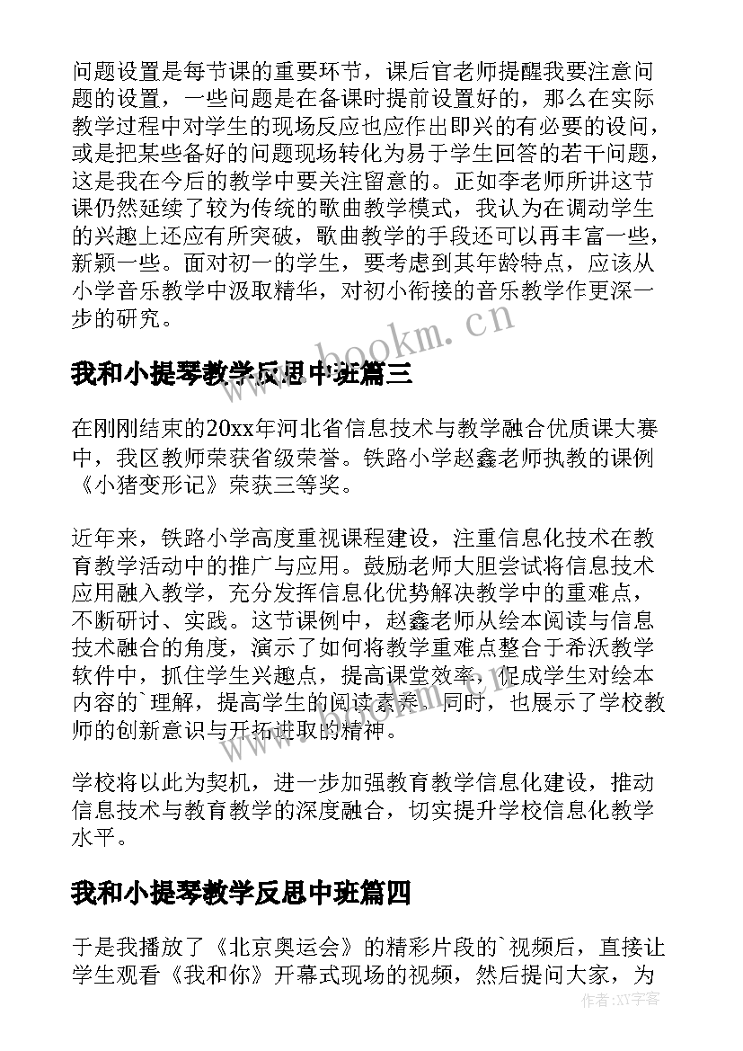 我和小提琴教学反思中班(精选5篇)