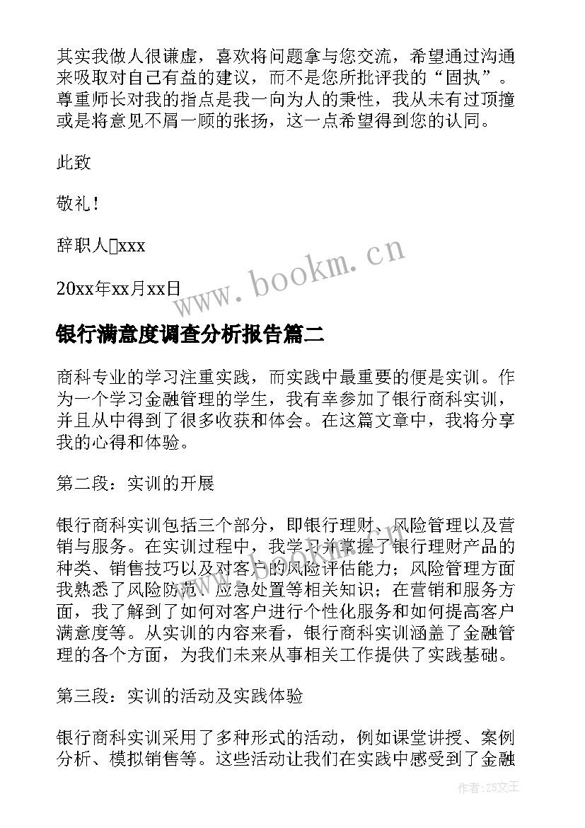 银行满意度调查分析报告(通用6篇)