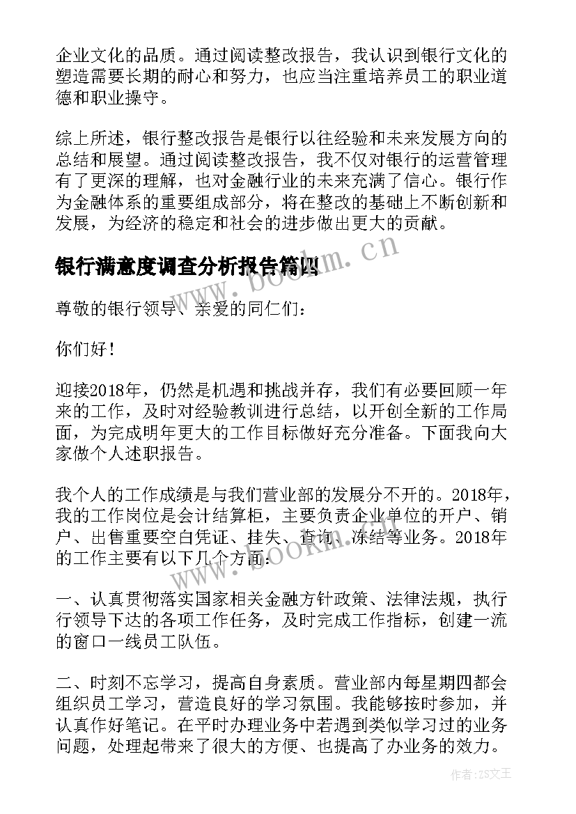 银行满意度调查分析报告(通用6篇)