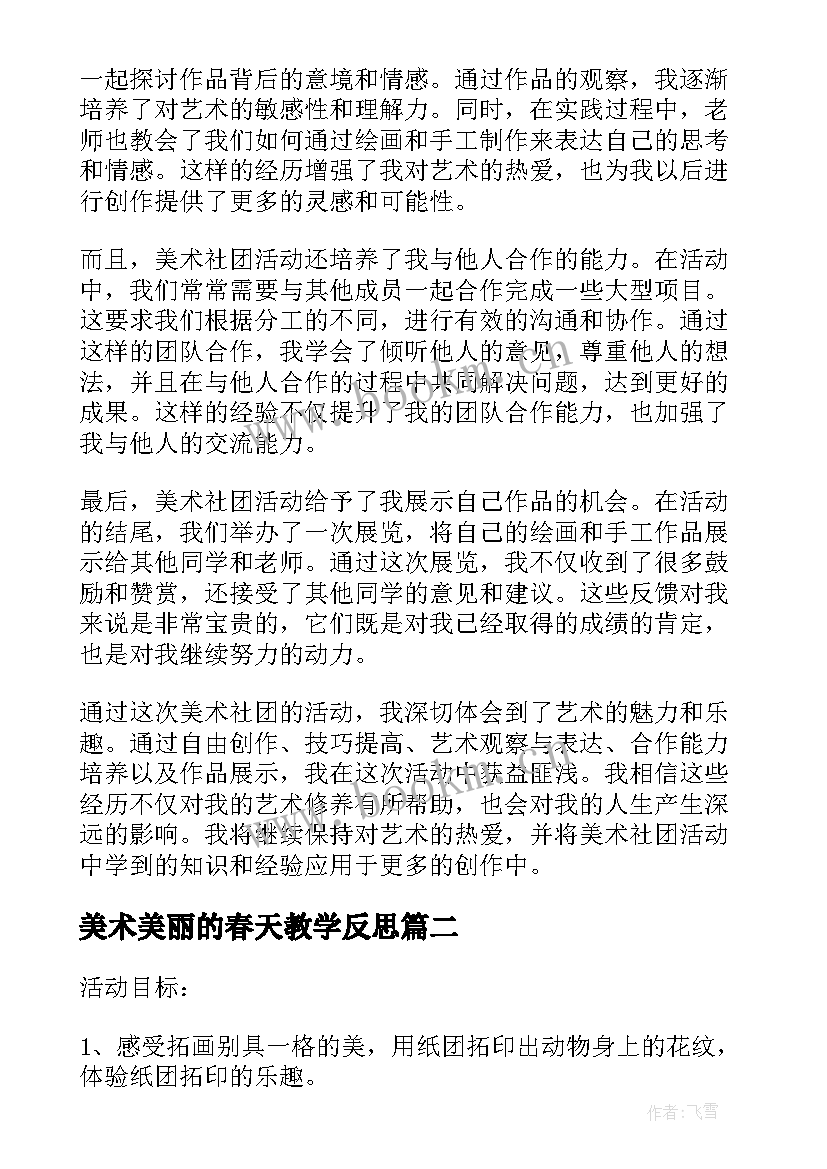 2023年美术美丽的春天教学反思(模板7篇)