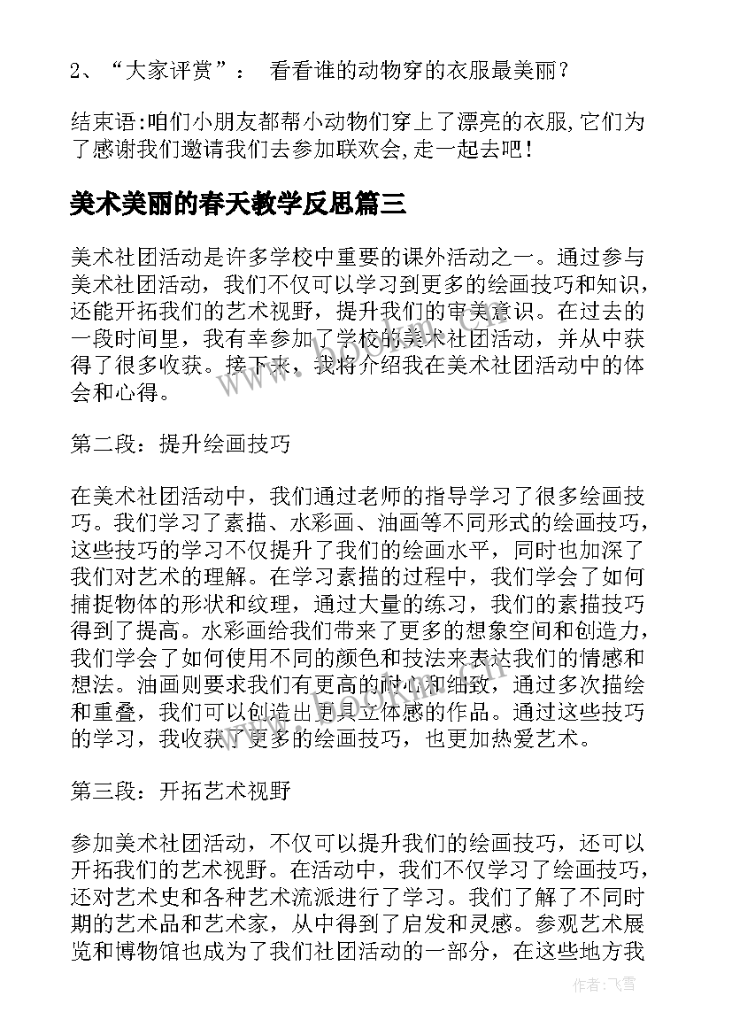 2023年美术美丽的春天教学反思(模板7篇)