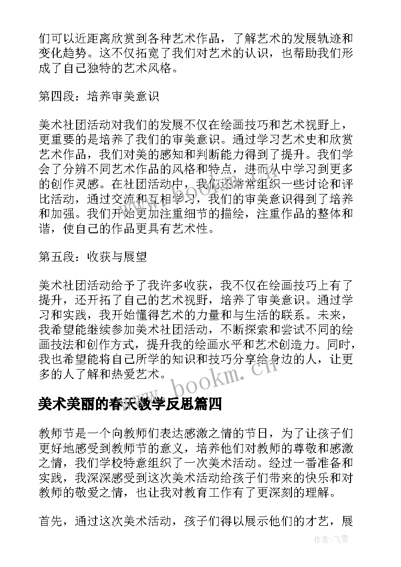 2023年美术美丽的春天教学反思(模板7篇)