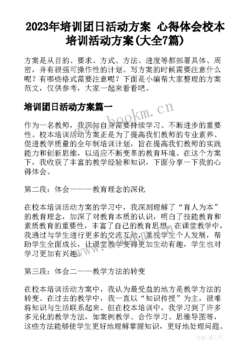 2023年培训团日活动方案 心得体会校本培训活动方案(大全7篇)