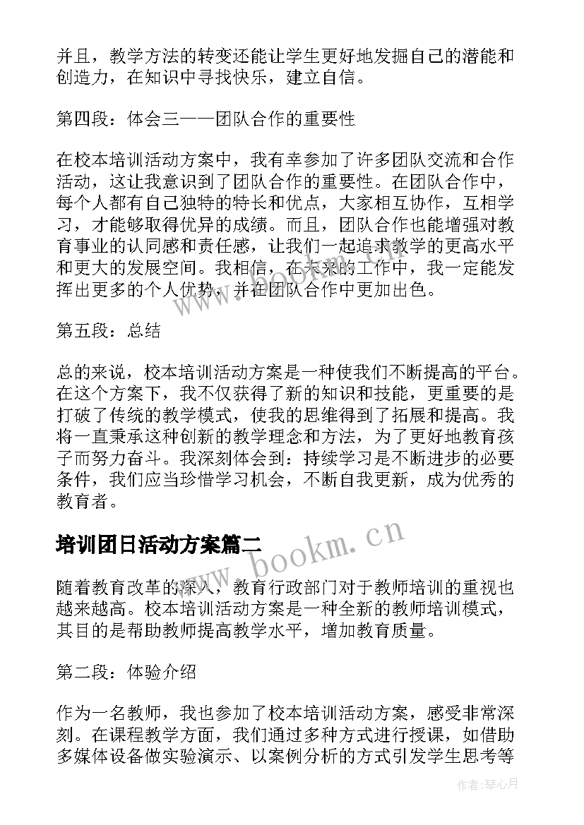 2023年培训团日活动方案 心得体会校本培训活动方案(大全7篇)