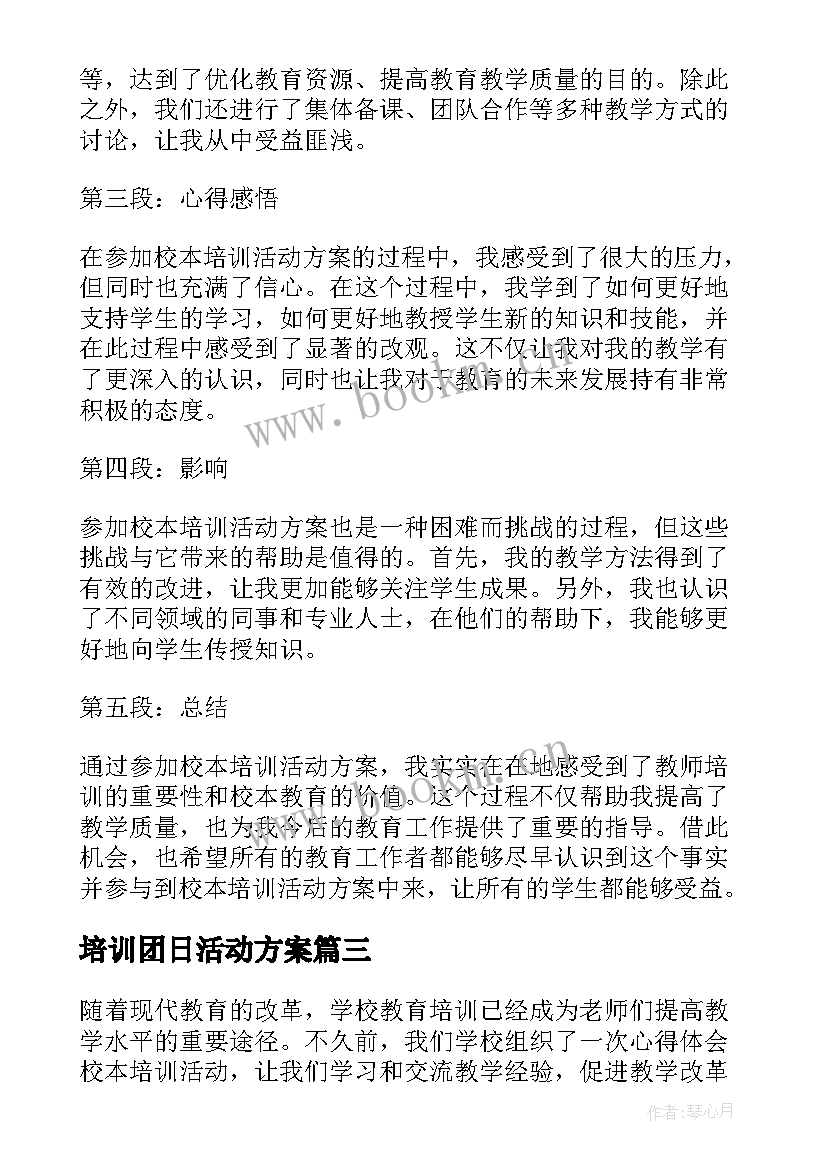 2023年培训团日活动方案 心得体会校本培训活动方案(大全7篇)