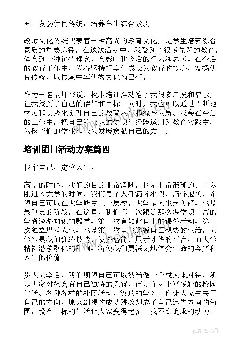 2023年培训团日活动方案 心得体会校本培训活动方案(大全7篇)