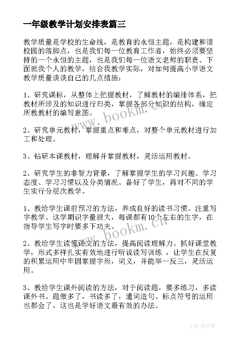 最新一年级教学计划安排表 一年级教学计划(通用7篇)