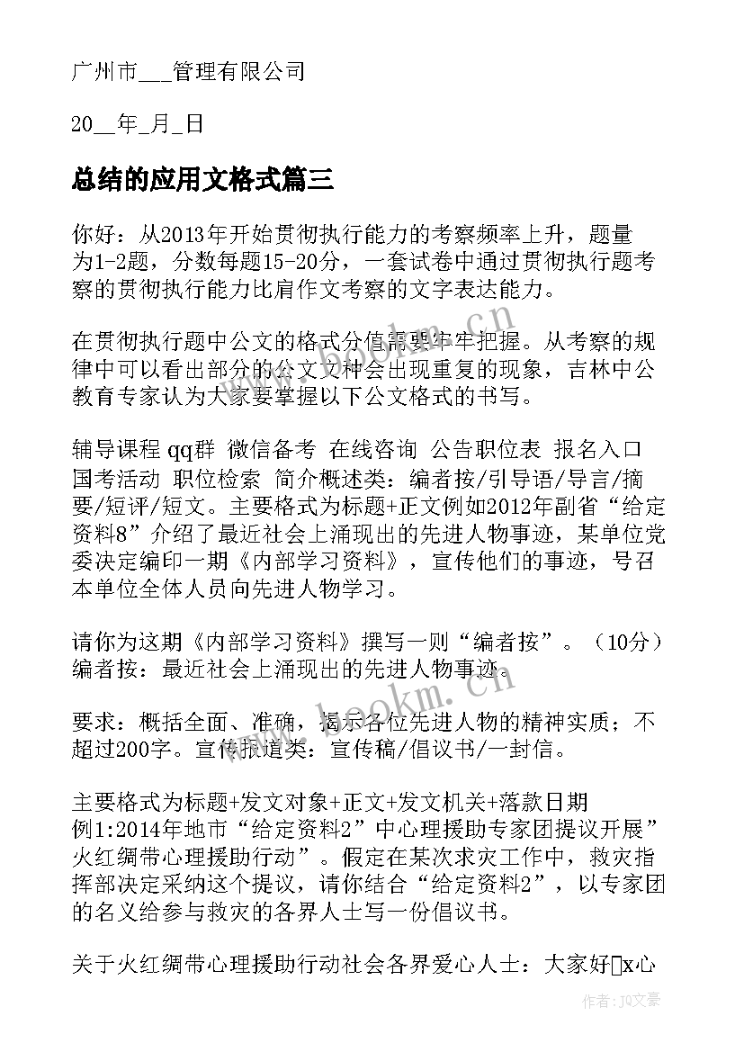 2023年总结的应用文格式 应用文写作公文格式及实用(模板6篇)