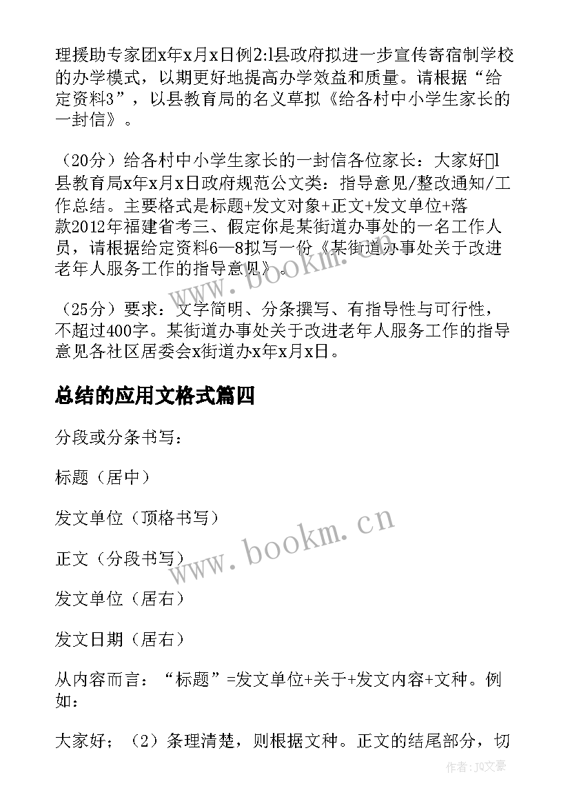 2023年总结的应用文格式 应用文写作公文格式及实用(模板6篇)