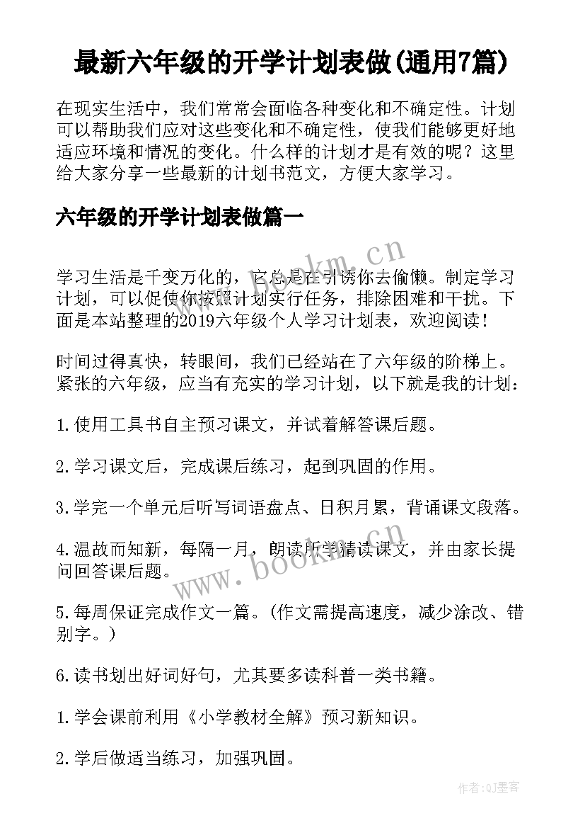 最新六年级的开学计划表做(通用7篇)