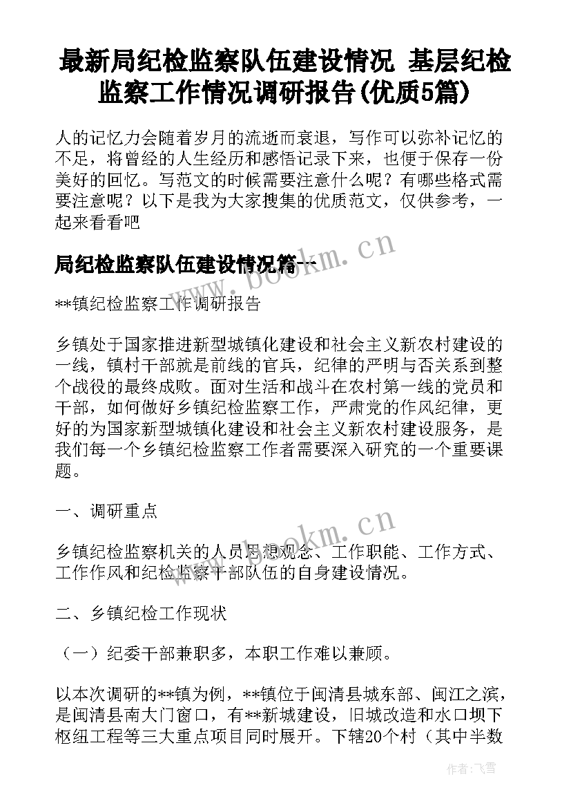 最新局纪检监察队伍建设情况 基层纪检监察工作情况调研报告(优质5篇)