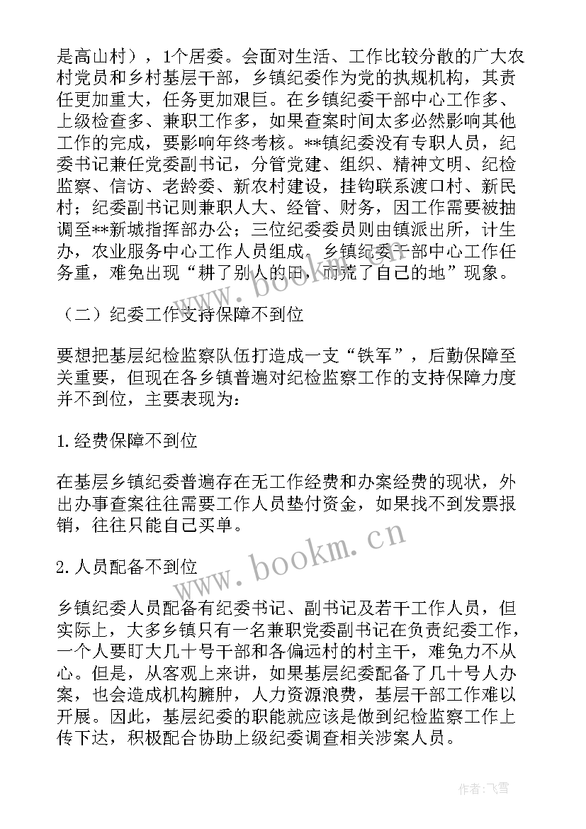 最新局纪检监察队伍建设情况 基层纪检监察工作情况调研报告(优质5篇)