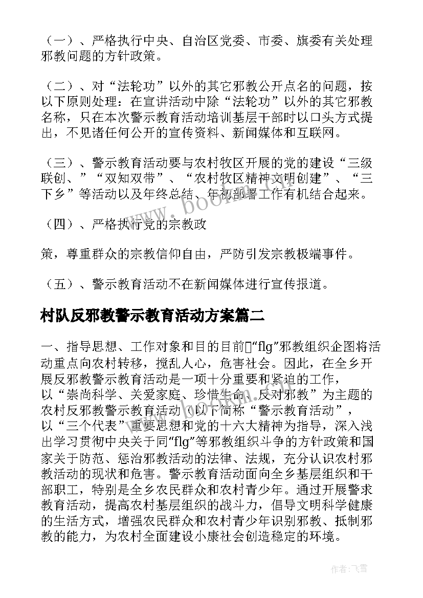 最新村队反邪教警示教育活动方案(优秀5篇)