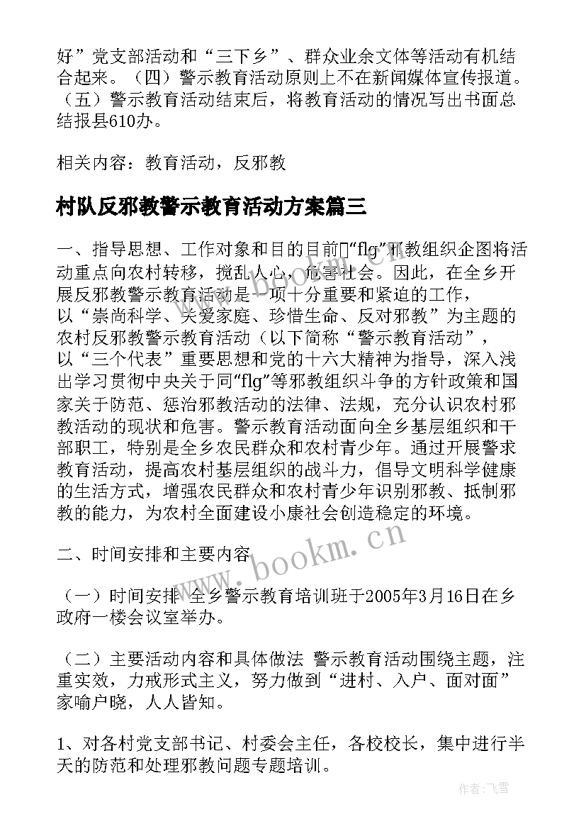 最新村队反邪教警示教育活动方案(优秀5篇)