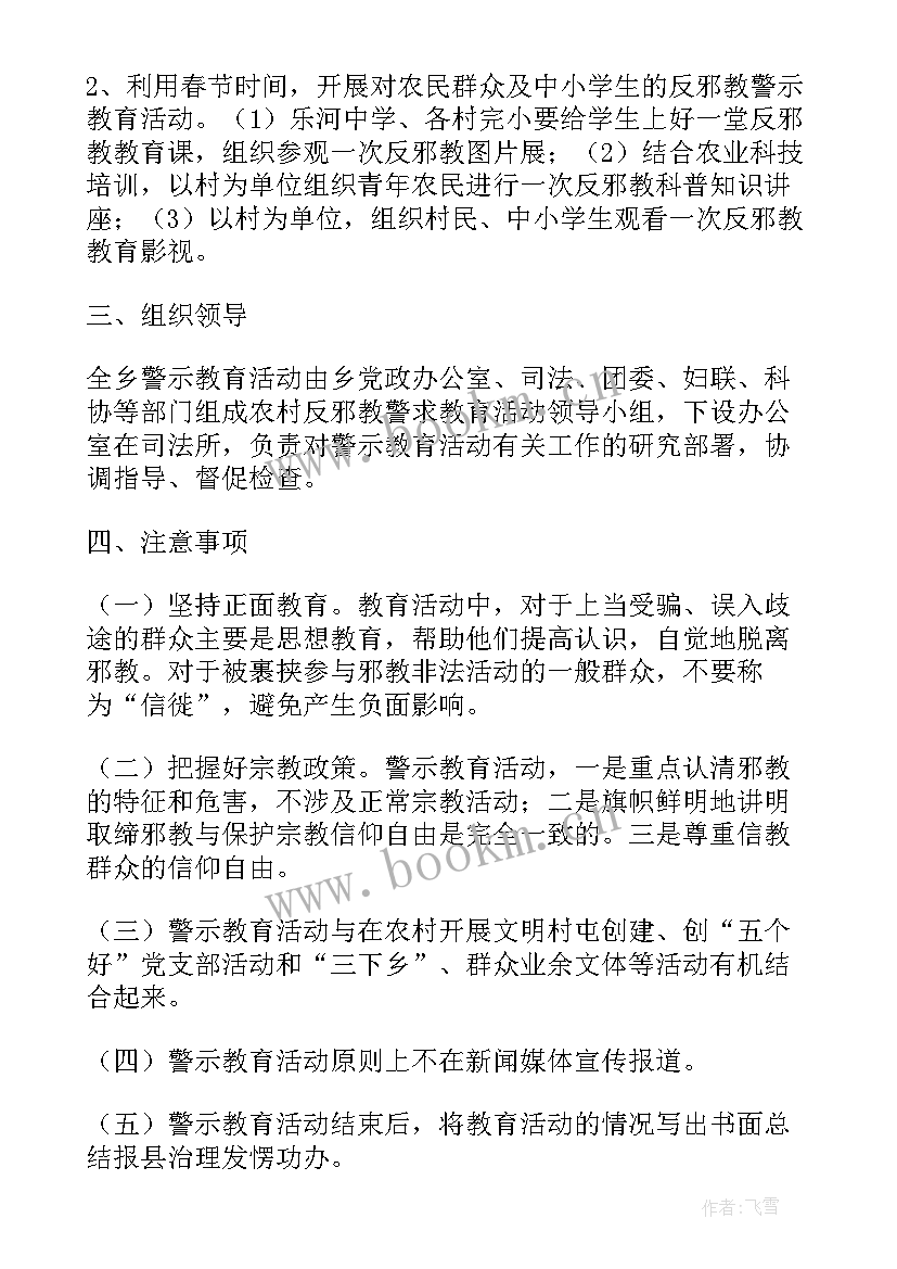 最新村队反邪教警示教育活动方案(优秀5篇)